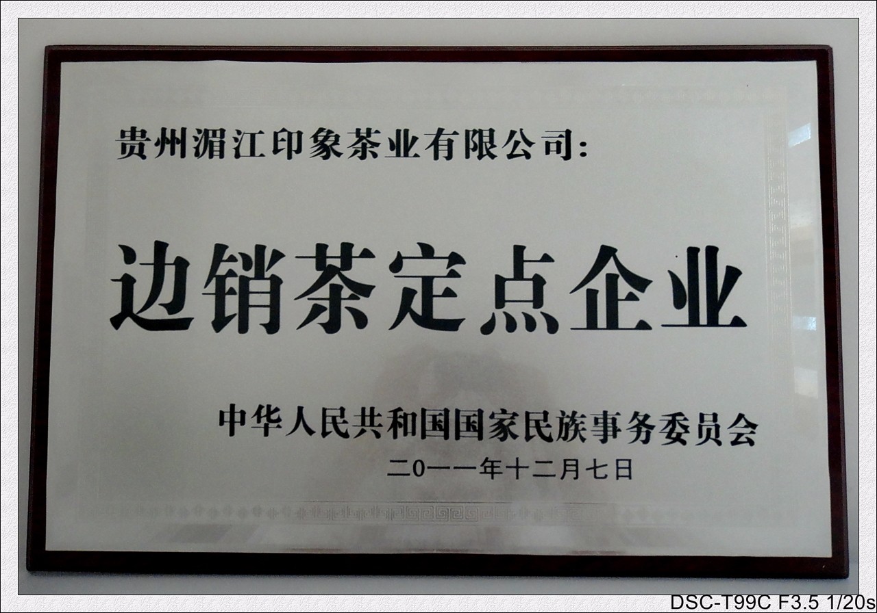 2011年获国家民族事务委员会:边销茶定点企业_dh_conew1_dh.jpg 2011年获国家民族事务委员会:边销茶定点企业_dh_conew1_dh.jpg