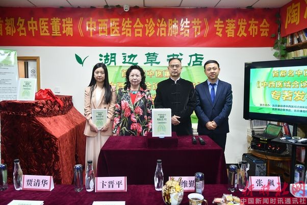 《中西医结合诊治肺结节》专著发布会在京举行