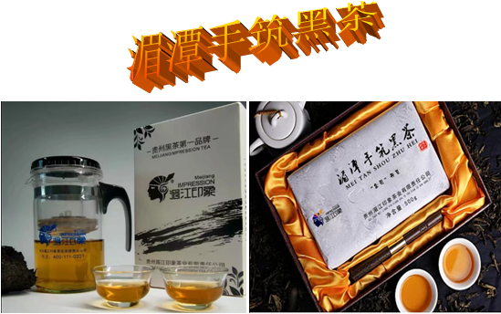 湄潭手筑黑茶.png 湄潭手筑黑茶.png