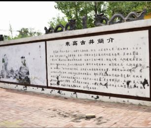 山东省淄博市东高村悠久历史